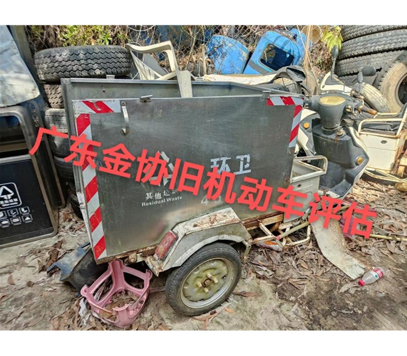 三輪電瓶保潔車車輛評(píng)估殘值的價(jià)格鑒定評(píng)估